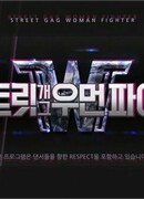 Street Gag Woman Fighter