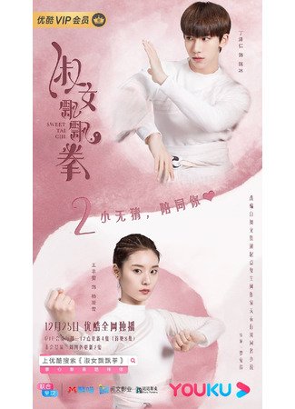 дорама Sweet Tai Chi (Леди трепетный кулак: Shu Nv Piao Piao Quan) 11.11.21