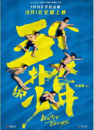 дорама Five Water Boys (Пять пловцов: Wu Ge Pu Shui De Shao Nian) 12.11.21
