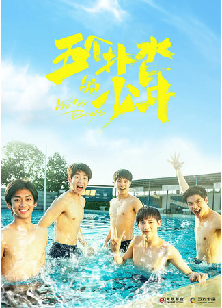 дорама Five Water Boys (Пять пловцов: Wu Ge Pu Shui De Shao Nian) 12.11.21