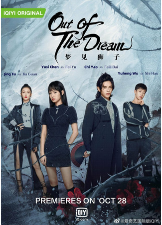 дорама Out Of The Dream (Из сна: Meng Jian Shi Zi) 13.11.21