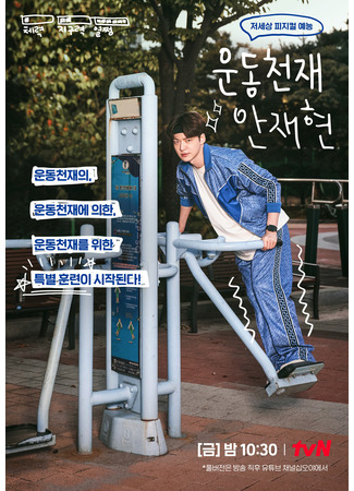 дорама Athletic Genius Ahn Jae Hyun (Спортивный гений Ан Джэхён: Undongcheonjae Ahn Jae Hyun) 14.11.21