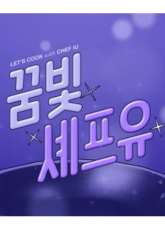 дорама Let&#39;s Cook with Chef IU (꿈빛셰프유) 16.11.21