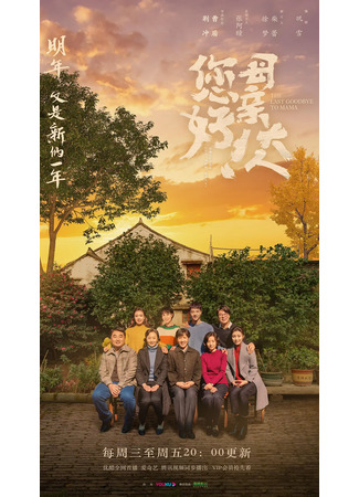 дорама The Last Goodbye To Mama (Прощание с мамой: Nin Hao! Mu Qin Da Ren) 16.11.21