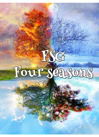 Переводчик FSG Four seasons 17.11.21
