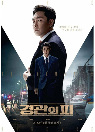 дорама The Policeman&#39;s Lineage (Кровь полицейского: Gyeonggwanui Pi) 17.11.21