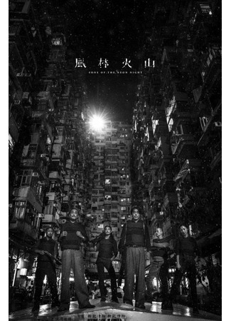 дорама Sons of the Neon Night (Сыновья неоновой ночи: Feng Lin Huo Shan) 19.11.21