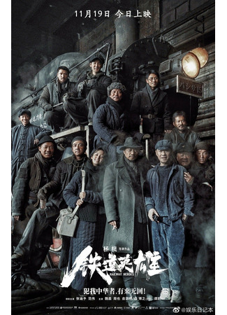 дорама Railway Heroes (Железнодорожные герои: Tie dao ying xiong) 20.11.21