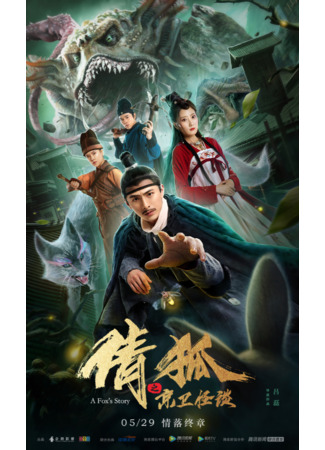 дорама A Fox&#39;s Story (История лисы-призрака 2: Qian Hu Zhi Jinh Wei Guai Tan) 21.11.21