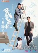 The Happy Life of People's Policeman Lao Lin