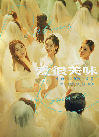 дорама Delicious Romance (Вкус любви: Ai Hen Mei Wei) 24.11.21