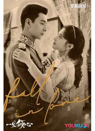 дорама Fall In Love (Любовь с первого взгляда: Yi jian qing xin) 25.11.21