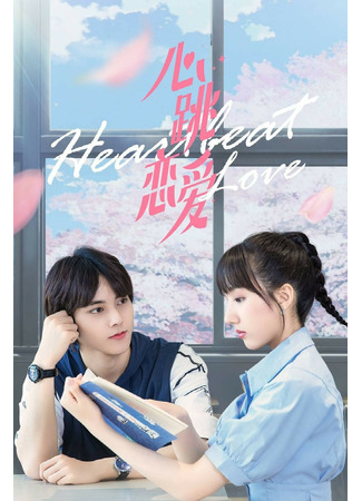 дорама Heartbeat Love (Сердцебиение любви: Xin Tiao Lian Ai) 26.11.21