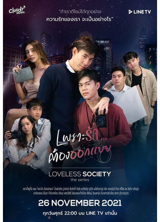 дорама Loveless Society (Общество без любви: เพราะรัก.....ออกแบบไม่ได้) 27.11.21