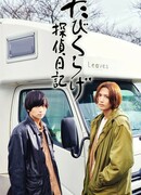 Tabikurage Detective Diary