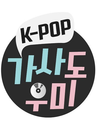дорама K-POP Lyrics Helper (Помощники по текстам K-Pop песен: K-POP Gasadoumi) 28.11.21