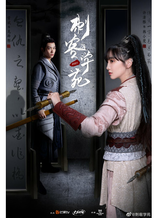 дорама Assassin Academy (Академия убийц: Ci Ke Xue Yuan) 28.11.21