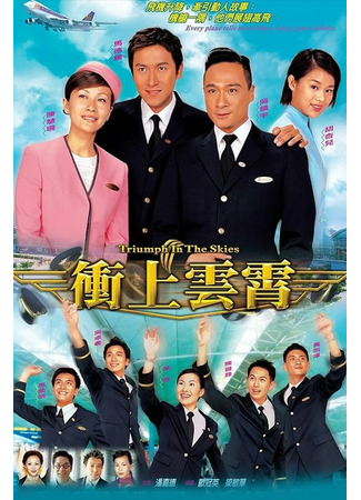 дорама Triumph in the Skies (2003) (Триумф в небесах: Chung seung wan siu) 29.11.21