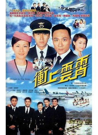 дорама Triumph in the Skies (2003) (Триумф в небесах: Chung seung wan siu) 30.11.21
