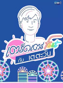 Tredtrae Fest with Tay Tawan