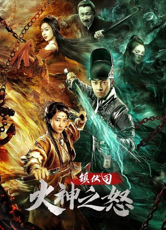 дорама Dragon Detective (Чжэньфусы: Гнев огня: Zhen Fu Si Huo Shen Zhi Nu) 03.12.21