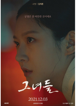 дорама Drama Special: Girls (Женщины дворца: Geunyeodeul) 03.12.21