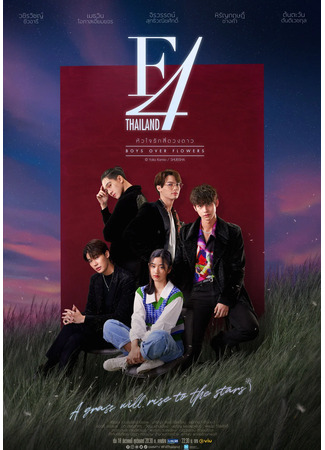 дорама F4 Thailand: Boys Over Flowers (Цветочки после ягодок (тайская версия): หัวใจรักสี่ดวงดาว) 04.12.21