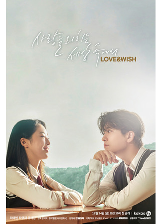 дорама Love &amp; Wish (Любовь и желание: 러브 앤 위시) 11.12.21
