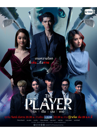 дорама The Player (Игрок: Rak Pen Len Tai) 11.12.21