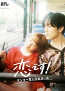 It's Love: Yankee-kun and White Cane Girl