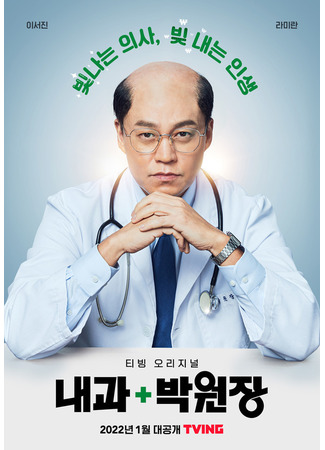дорама Dr. Park&#39;s Clinic (Терапевт Пак Вон Чан: Naegwa Park Won Jang) 15.12.21