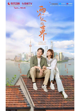 дорама Love in Shanghai (Шанхай для двоих: Liang Ge Ren De Shang Hai) 16.12.21