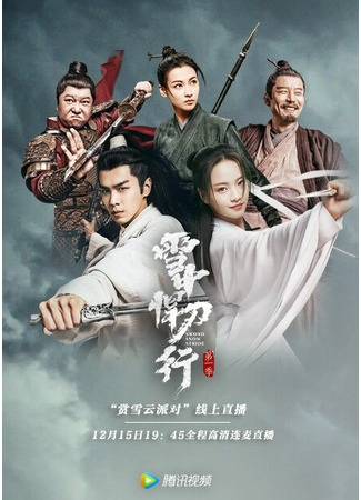 дорама Sword Snow Stride (Путь снежного меча: Xue Zhong Han Dao Xing) 18.12.21