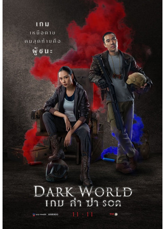 дорама Dark World (Тёмный мир: เกม ล่า ฆ่า รอด) 19.12.21