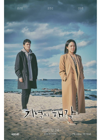 дорама Drama Special: Memories of Hae Gak (Точка памяти: Kieokui Haegak) 19.12.21