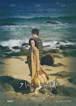 дорама Drama Special: Memories of Hae Gak (Точка памяти: Kieokui Haegak) 20.12.21