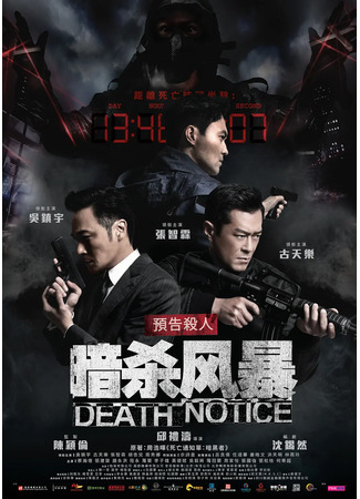 дорама Death Notice (Уведомление о смерти: An Sha Feng Bao) 20.12.21