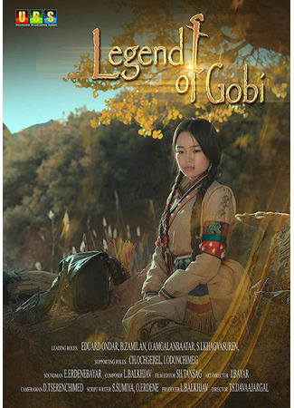 дорама Legend of Gobi (Легенда пустыни Гоби: Говийн домог) 21.12.21