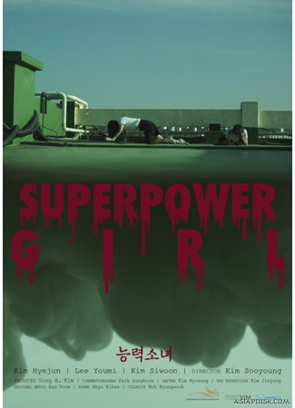 дорама Superpower Girl (Девушка с суперспособностями: Neung-lyeok-so-nyeo) 23.12.21