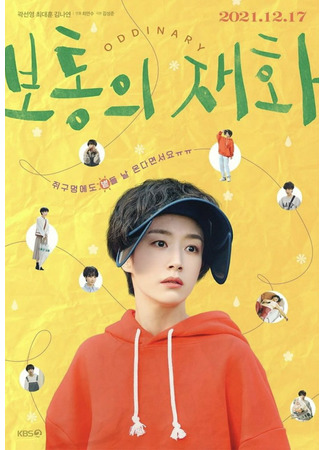 дорама Drama Special: Ordinary Jae Hwa (Странная Чжэ Хва: Botongui Jaehwa) 25.12.21