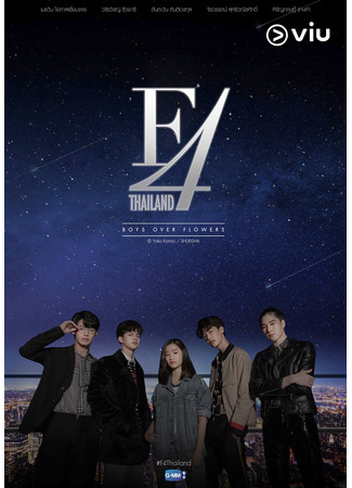 дорама F4 Thailand: Boys Over Flowers (Цветочки после ягодок (тайская версия): หัวใจรักสี่ดวงดาว) 26.12.21