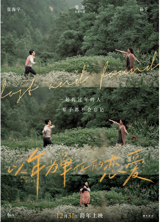 дорама Lost and Found (2021) (Потерять и найти: Yi Nian Wei Dan Wei De Lian Ai) 02.01.22