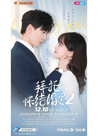 дорама Please Be Married 2 (Пожалуйста, поженитесь! 2: Bai Tuo, Kuai Jie Hun Ba Di Er Ji) 02.01.22