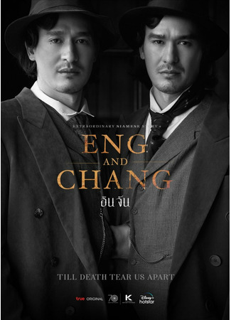 дорама Eng and Chang (Энг и Чанг: อิน จัน) 03.01.22