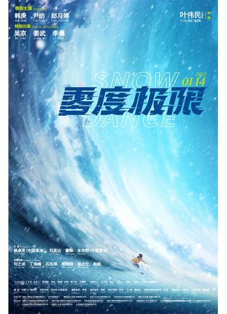 дорама Snow Redemption (Нулевой предел: Ling Du Ji Xian) 04.01.22