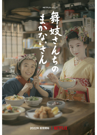 дорама The Makanai: Cooking for the Maiko House (Маканай: Готовим для дома майко: Maiko-san Chi no Makanai-san) 08.01.22
