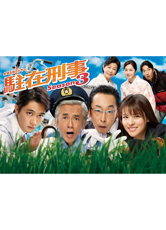 дорама Stationed Detective 3 (Участковый 3: Chuzai Keiji Season 3) 10.01.22