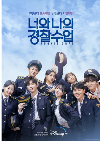 дорама Rookie Cops (Курсанты полиции: Neowa Naui Gyeongchalsooeob) 11.01.22