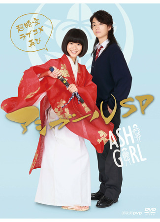 дорама Ashi Girl SP: Chojiku Love-Com Futatabi (Девушка Асигару Спешл: アシガールSP 〜超時空ラブコメ再び〜) 11.01.22