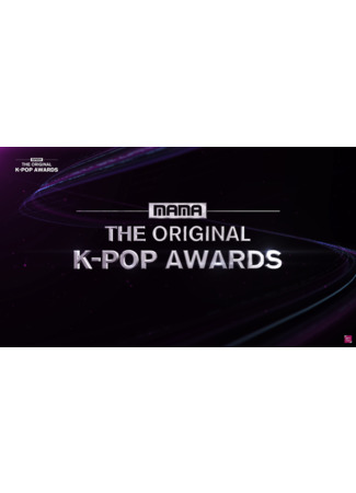 дорама MAMA: The Original K-pop Awards 15.01.22